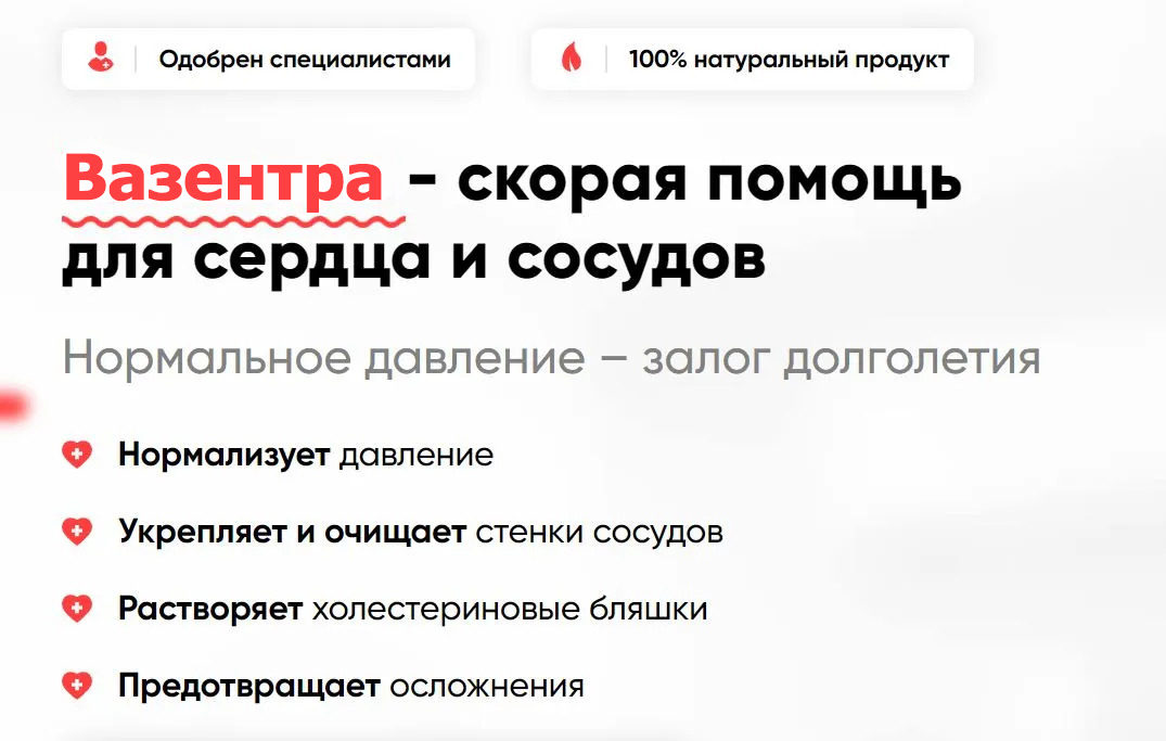 Вазентра нормализует давление
